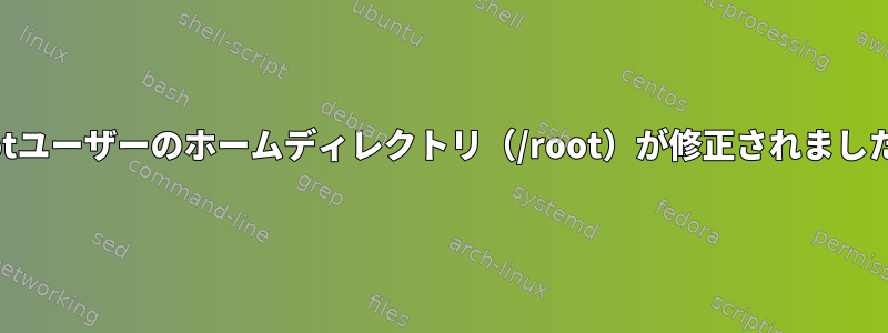 rootユーザーのホームディレクトリ（/root）が修正されました。