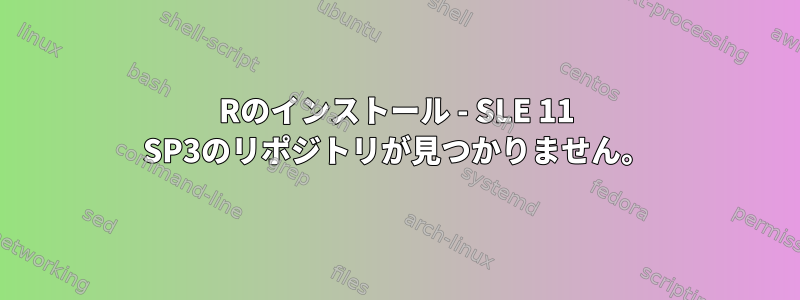 Rのインストール - SLE 11 SP3のリポジトリが見つかりません。