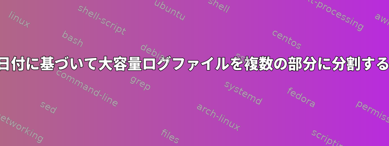 日付に基づいて大容量ログファイルを複数の部分に分割する