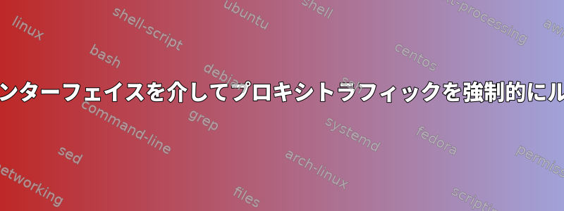 特定の3Gアダプタインターフェイスを介してプロキシトラフィックを強制的にルーティングします。