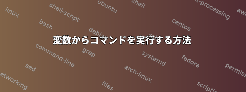 変数からコマンドを実行する方法