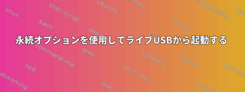 永続オプションを使用してライブUSBから起動する