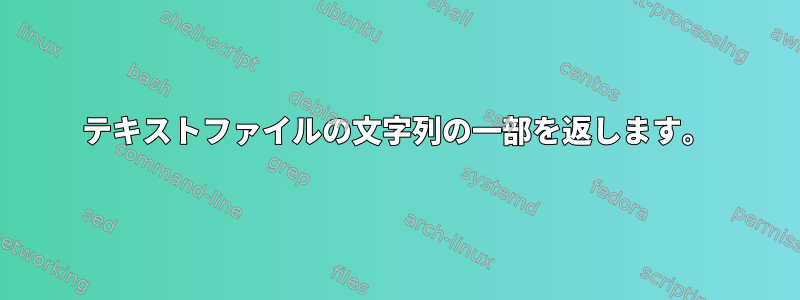 テキストファイルの文字列の一部を返します。