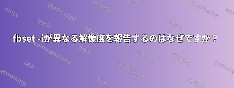 fbset -iが異なる解像度を報告するのはなぜですか？