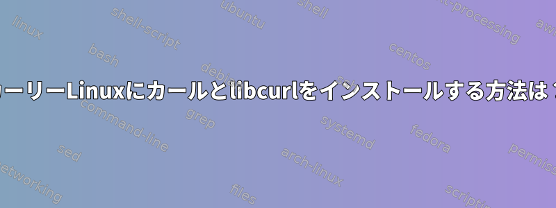 カーリーLinuxにカールとlibcurlをインストールする方法は？