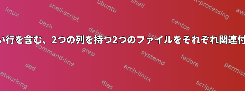 一致しない行を含む、2つの列を持つ2つのファイルをそれぞれ関連付けます。