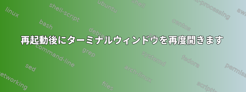 再起動後にターミナルウィンドウを再度開きます