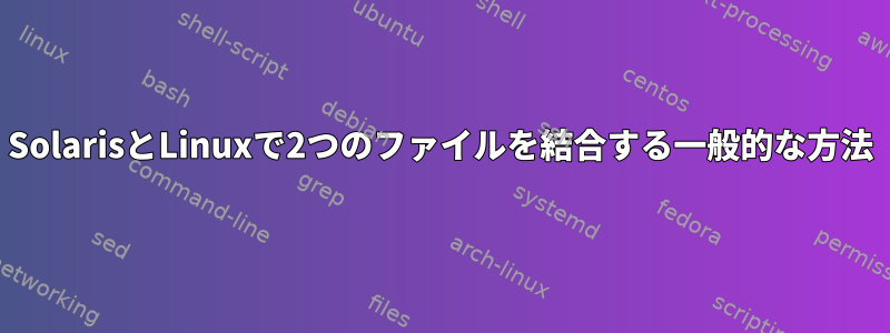 SolarisとLinuxで2つのファイルを結合する一般的な方法