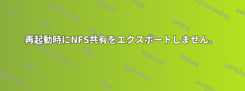 再起動時にNFS共有をエクスポートしません。