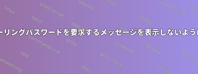 nmcliがXトレイにキーリングパスワードを要求するメッセージを表示しないようにする（シェルのみ）