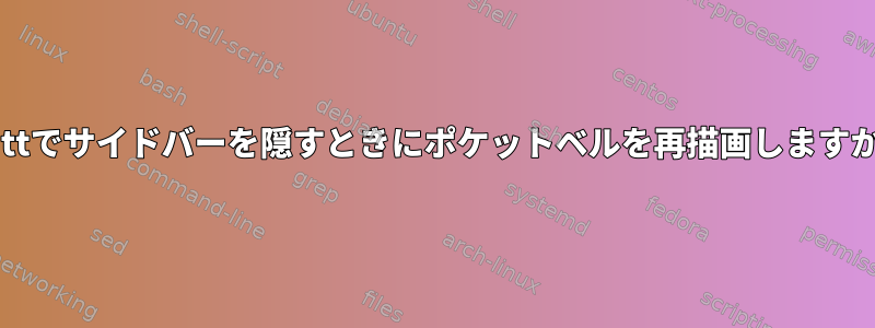 Muttでサイドバーを隠すときにポケットベルを再描画しますか？