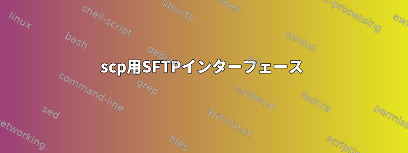 scp用SFTPインターフェース