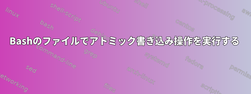 Bashのファイルでアトミック書き込み操作を実行する