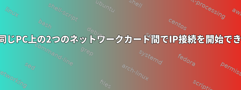 外部から同じPC上の2つのネットワークカード間でIP接続を開始できますか？