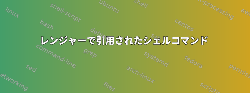 レンジャーで引用されたシェルコマンド