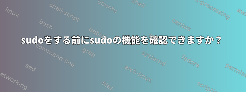 sudoをする前にsudoの機能を確認できますか？