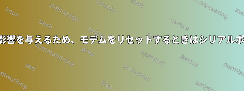 pppはシリアルポートに影響を与えるため、モデムをリセットするときはシリアルポートを使用できません。