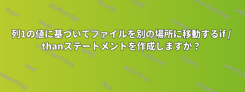 列1の値に基づいてファイルを別の場所に移動するif / thanステートメントを作成しますか？