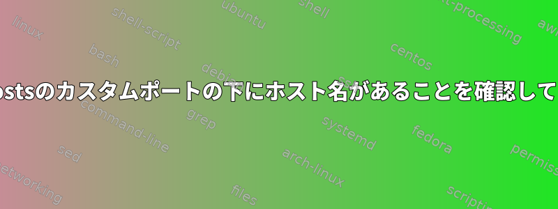 Known_hostsのカスタムポートの下にホスト名があることを確認してください。