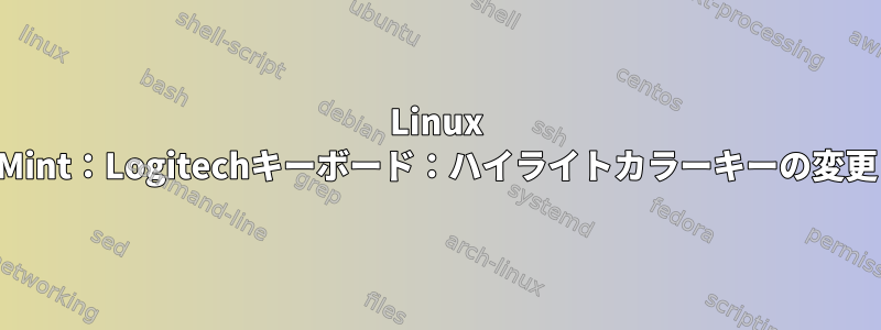 Linux Mint：Logitechキーボード：ハイライトカラーキーの変更