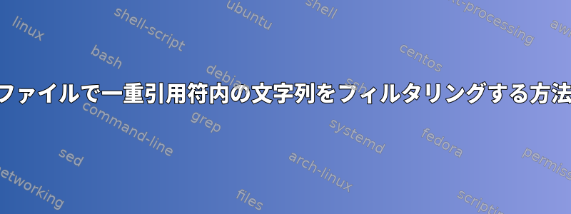 ログファイルで一重引用符内の文字列をフィルタリングする方法は？