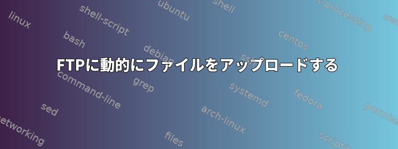 FTPに動的にファイルをアップロードする