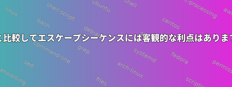 tputと比較してエスケープシーケンスには客観的な利点はありますか？