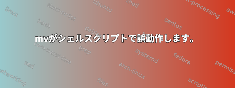 mvがシェルスクリプトで誤動作します。