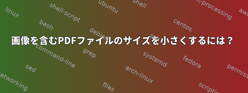 画像を含むPDFファイルのサイズを小さくするには？