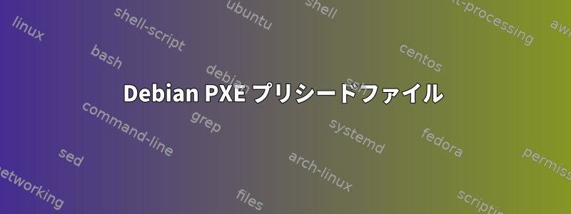 Debian PXE プリシードファイル