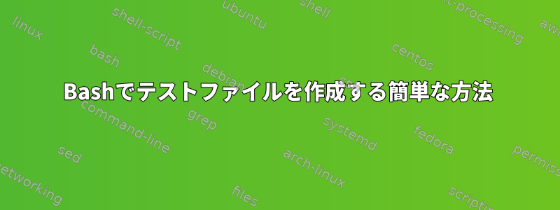 Bashでテストファイルを作成する簡単な方法