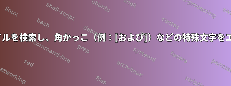 Linuxでログファイルを検索し、角かっこ（例：[および]）などの特殊文字をエスケープする方法