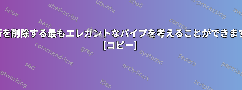 空の行を削除する最もエレガントなパイプを考えることができますか？ [コピー]