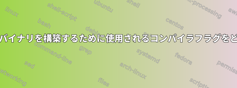 （.deb）パッケージからバイナリを構築するために使用されるコンパイラフラグをどのように取得しますか？