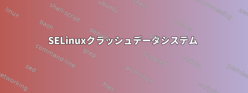 SELinuxクラッシュデータシステム