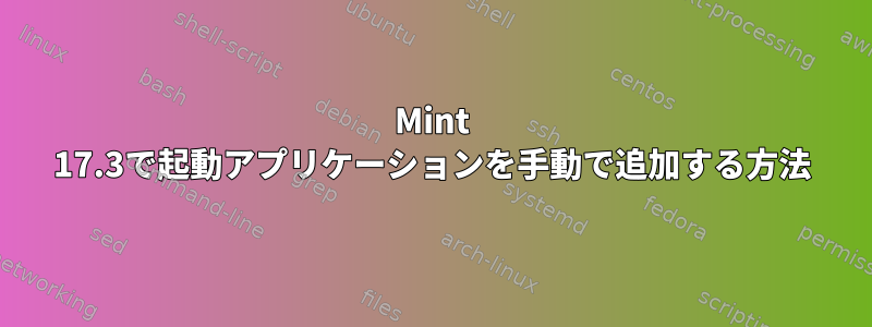 Mint 17.3で起動アプリケーションを手動で追加する方法