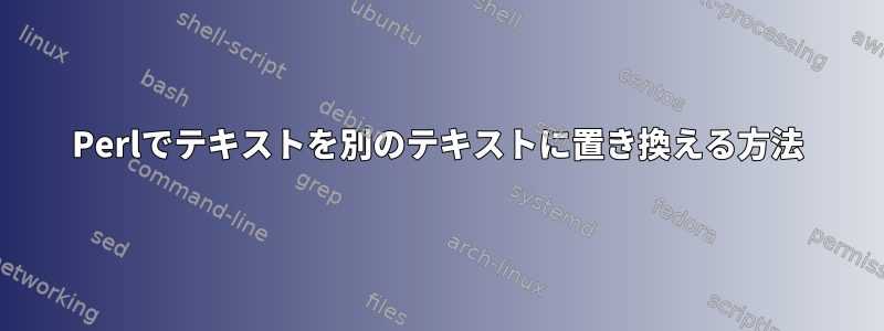 Perlでテキストを別のテキストに置き換える方法