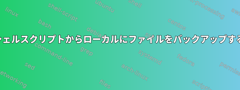 シェルスクリプトからローカルにファイルをバックアップする