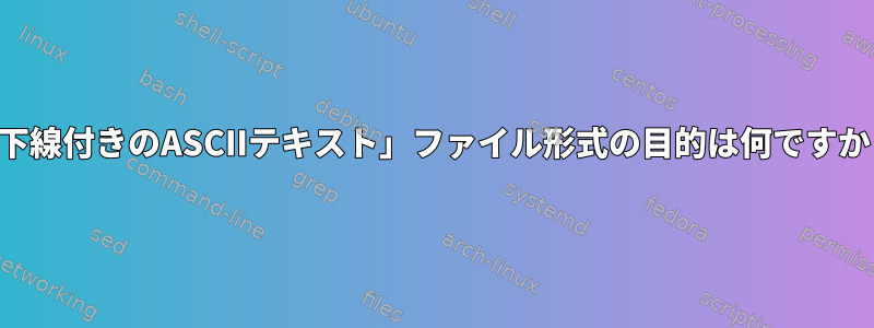 「下線付きのASCIIテキスト」ファイル形式の目的は何ですか？