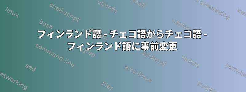 フィンランド語 - チェコ語からチェコ語 - フィンランド語に事前変更