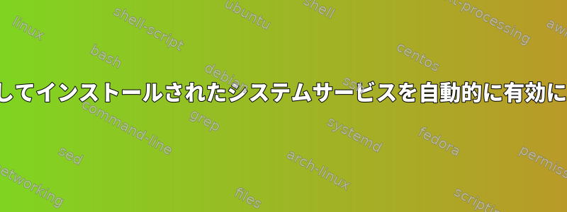 debを使用してインストールされたシステムサービスを自動的に有効にしますか？