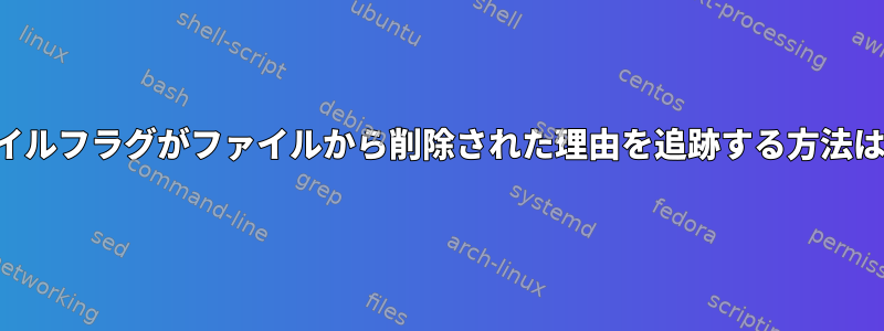 実行可能ファイルフラグがファイルから削除された理由を追跡する方法はありますか？