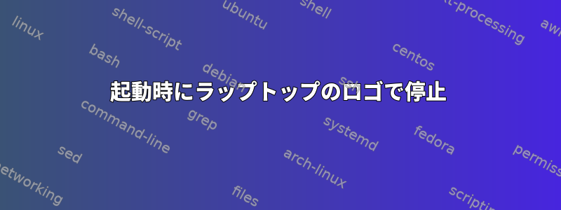 起動時にラップトップのロゴで停止