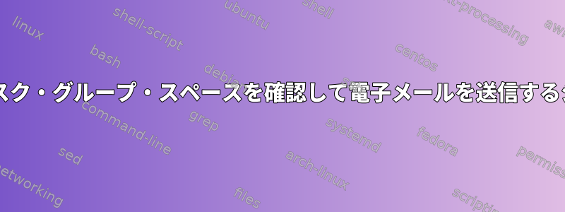 OracleでASMディスク・グループ・スペースを確認して電子メールを送信するシェル・スクリプト