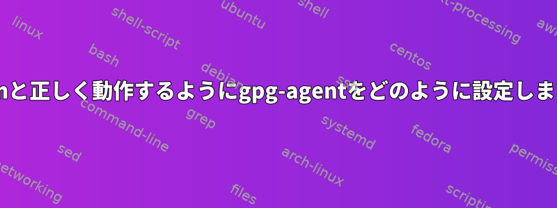 obnamと正しく動作するようにgpg-agentをどのように設定しますか？