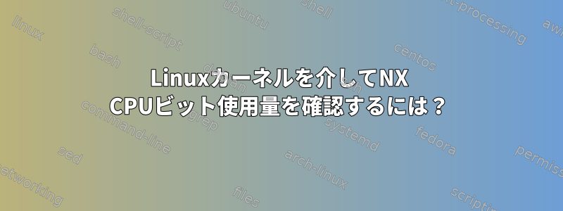 Linuxカーネルを介してNX CPUビット使用量を確認するには？