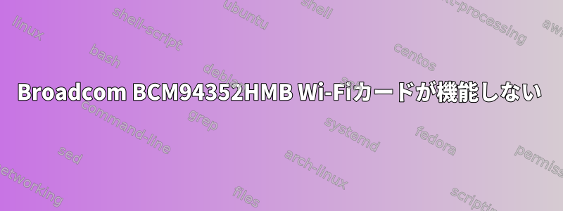 Broadcom BCM94352HMB Wi-Fiカードが機能しない