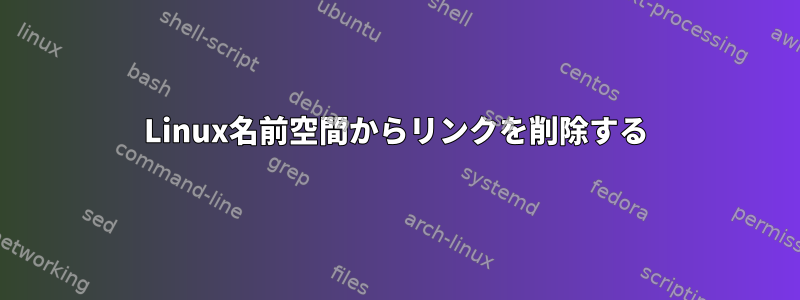 Linux名前空間からリンクを削除する