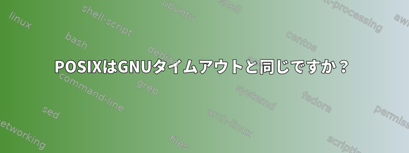 POSIXはGNUタイムアウトと同じですか？