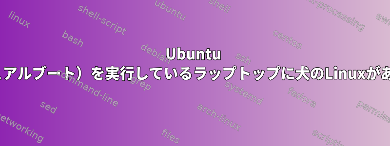 Ubuntu 14.04（デュアルブート）を実行しているラップトップに犬のLinuxがありますか？